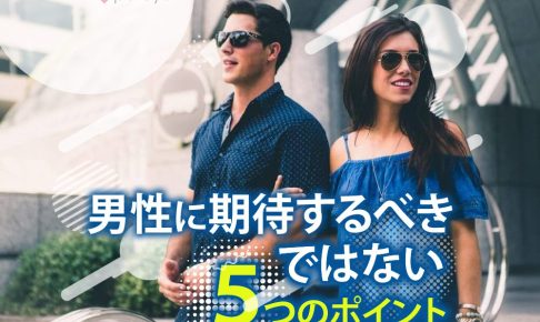 男性に期待するべきではない5つのポイント
