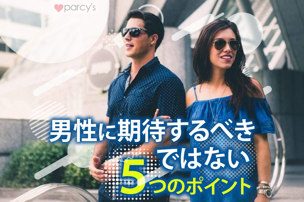 男性に期待するべきではない5つのポイント
