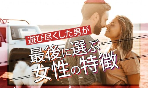 【図解】【男性心理】若い頃に女遊びをしつくした男が最後に選ぶ女性の特徴とは？