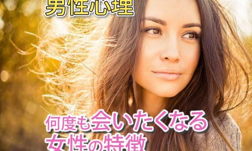 【男性心理】結婚相手を探している男性が何度も会いたくなる女性の特徴は？