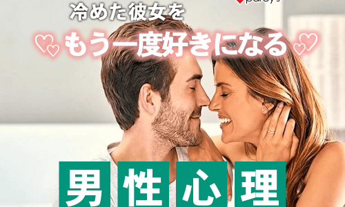 【男性心理】冷めた彼女をもう一度好きになる男性の本音!彼にまた好きになってもらう方法