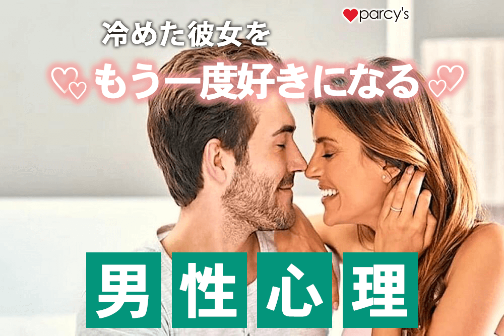 【男性心理】冷めた彼女をもう一度好きになる男性の本音!彼にまた好きになってもらう方法