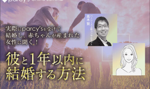 実際にparcy’sを受けて結婚し、赤ちゃんが産まれた幸せな結婚生活をしている女性に聞く！「彼と1年以内に結婚する方法」