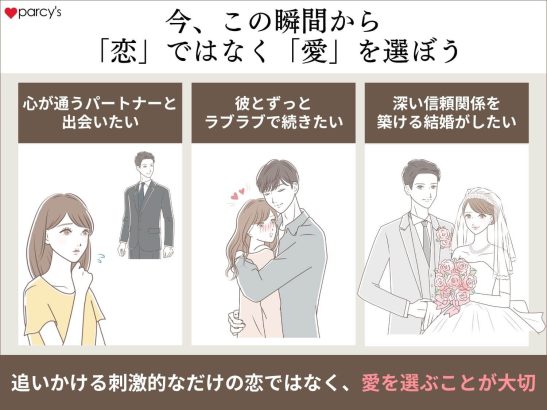 今、この瞬間から「恋」ではなく「愛」を選ぼう