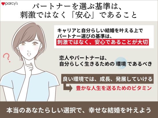 パートナーを選ぶ基準は、刺激ではなく「安心」であること