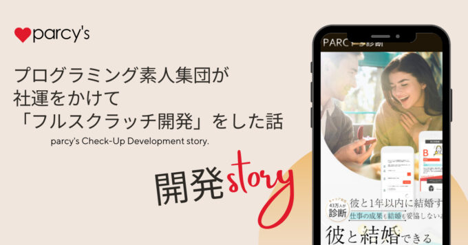 parcy's診断の裏側