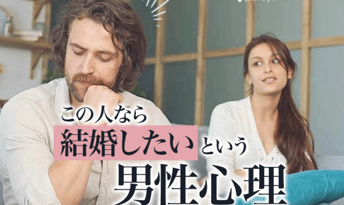【図解】【男性心理】女性が理解しづらい男性が「この人なら結婚したい」と思う理由とは？