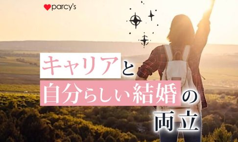 キャリアと自分らしい結婚を両立するための「彼との関係性」とは？