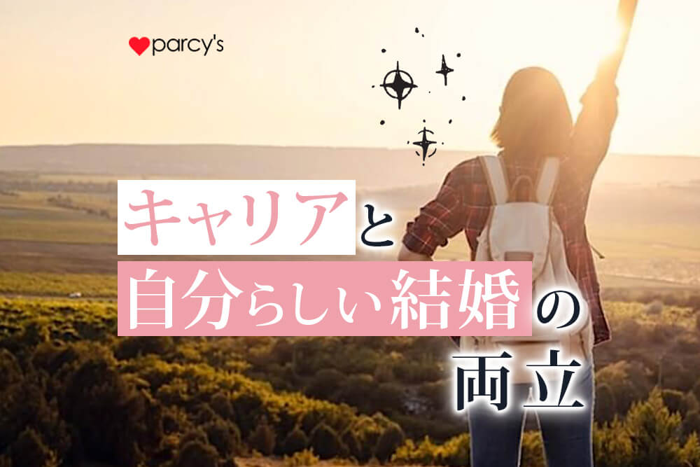 キャリアと自分らしい結婚を両立するための「彼との関係性」とは？