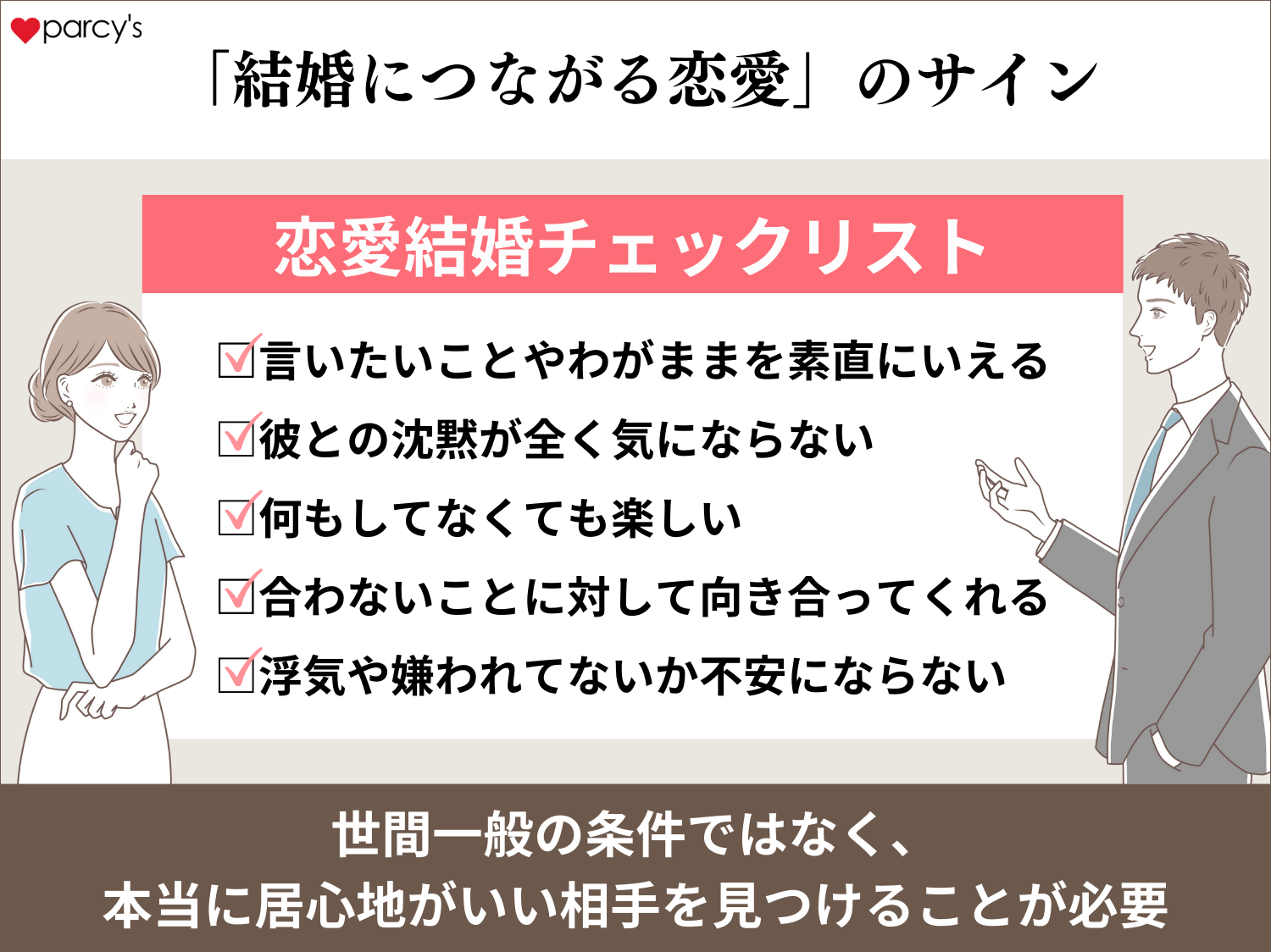 「結婚につながる恋愛」のサイン