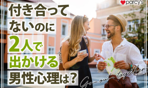二人で出かける男性心理は？付き合ってないのに2人で会う心理をチェック！