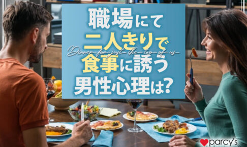 【男性が女性を食事に誘うとき】職場にて二人きりで食事する男性心理は？デート・結婚までの恋愛成功法を徹底解説！
