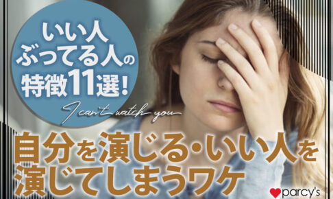 いい人ぶってる人の特徴11選！自分を演じる・いい人を演じるのは病気なの？