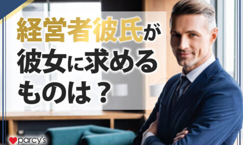 経営者彼氏が彼女に求めるものは？意外と甘えん坊なところもある？