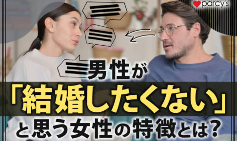 【男性心理】男性が「結婚したくない」と思う女性の特徴とは？