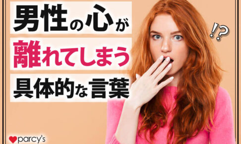 【男性心理】この言葉使ってない？男性の心が離れてしまう具体的な言葉たち