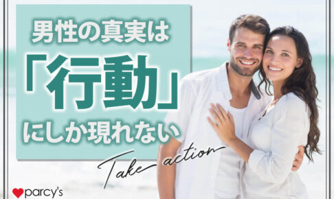 男性の真実は、「行動」にしか現れない。男性の言葉ではなく「行動」でお互いの現在地を知ろう
