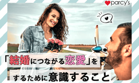 「結婚につながる恋愛」をするために意識すること