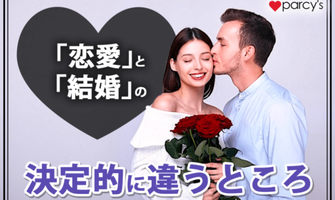 「恋愛」と「結婚」の決定的に違うところ