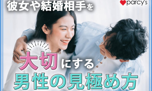 彼女やパートナー（結婚相手）を大切にする男性の見極め方