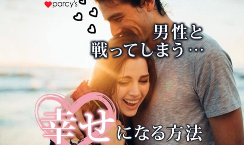 男性と戦ってしまうあなたへ。自分の男性性を男性と戦うことに使ってない？