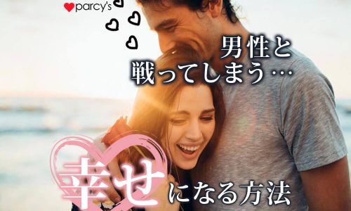 男性と戦ってしまうあなたへ。自分の男性性を男性と戦うことに使ってない?