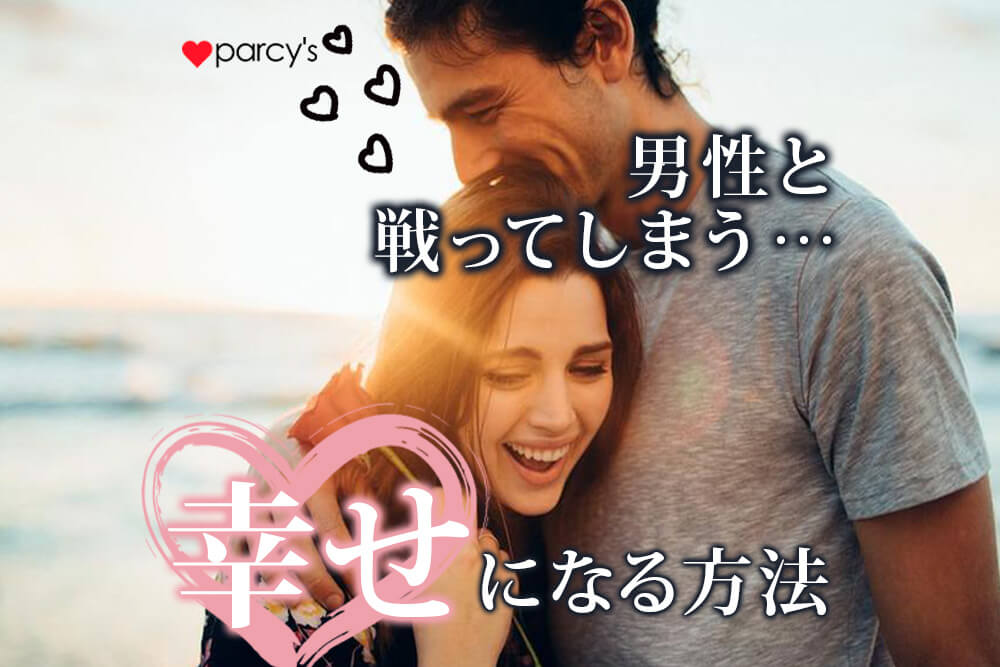 男性と戦ってしまうあなたへ。自分の男性性を男性と戦うことに使ってない?