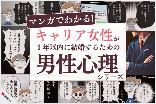 【連載】キャリア女性が1年以内に結婚できる「マンガでわかる男性心理」シリーズ