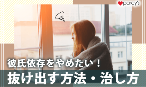 彼氏依存をやめたい！距離を置くのが正解なの？抜け出す方法・治し方をチェック