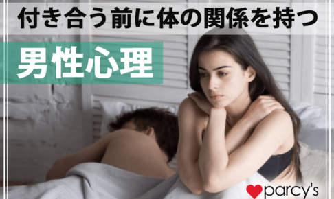 付き合う前に体の関係を持つ男性心理は?付き合う前にやる場合で本気のこともあるのかチェック　