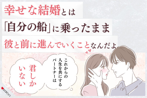 幸せな結婚とはお互いが「自分の船」に乗ったまま前に進んでいくことなんだよ