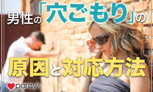 男性の「穴ごもり」の原因と対応方法を世界一わかりやすく解説!