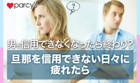 男を信用できなくなったら終わり?旦那を信用できない日々に疲れたらこれをチェック