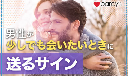 【少しでも会いたいサインと男性心理】できる男性が女性に会いたくなる時の男性心理をチェック！