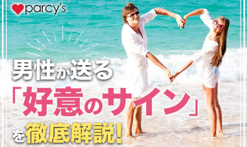 男性が送る「好意のサイン」を徹底解説！男性心理の視線・態度・行動・言葉から見逃さない女性になる！