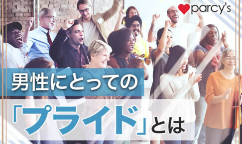 男性にとっての「プライド」とは何か？女性が知っておくべき男性の「幸せ」と「成功」の道