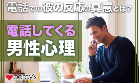 電話での彼の反応の真意が知りたい！LINEじゃなくて電話してくる男性心理とは？