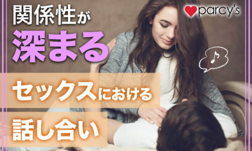 セックスについて話し合うと、夫婦・カップルの関係性はどんどん深くなっていく