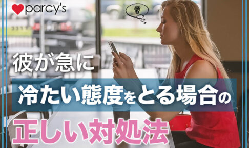 急にそっけなくなる心理は？男性・彼が急に 冷たい態度をとる場合の正しい対処法はこれ！