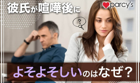 彼氏が喧嘩後によそよそしいのはなぜ？喧嘩後に気持ちが戻らないならこれをチェック