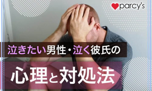 男だって泣きたいときはある。泣きたい男性・泣く彼氏の心理と対処法