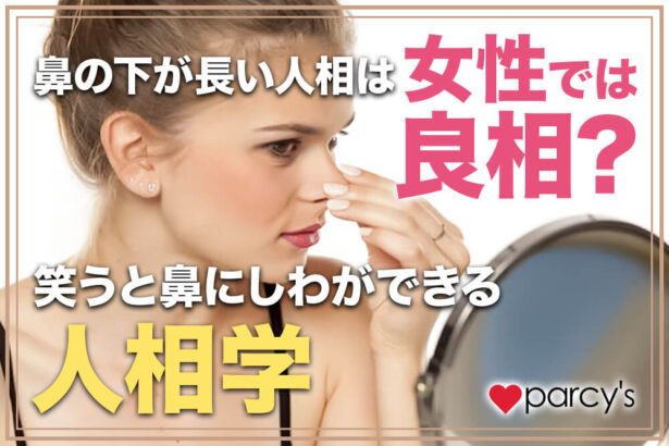 鼻の下（人中）が長い人相は女性では良相？笑うと鼻にしわができる人相学をチェック！ 
