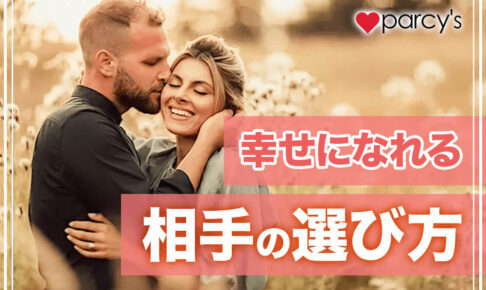 幸せになれる相手の選び方