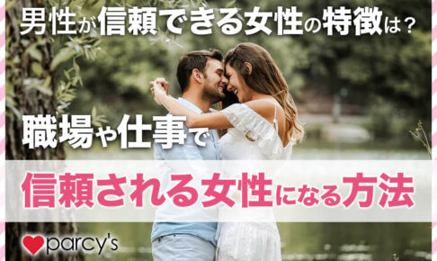 男性が信頼できる女性の特徴は？職場や仕事で信頼される女性になる方法
