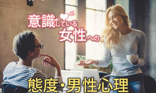 意識している女性への態度とは?職場で意識した男性が見せる行動4選!