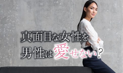 【図解】【男性心理】なぜ真面目な女性ほど、男性は愛せないのか？