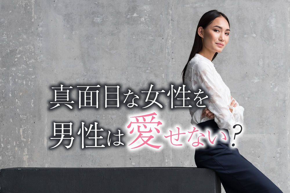 【図解】【男性心理】なぜ真面目な女性ほど、男性は愛せないのか？