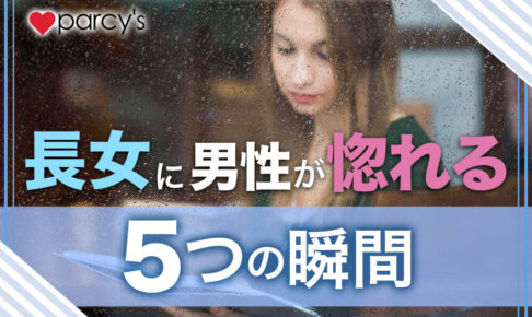 【男性心理】長女に男性が惚れる５つの瞬間