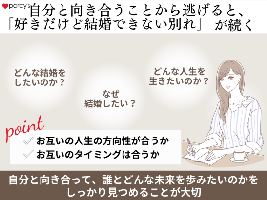自分と向き合うことから逃げると、好きだけど結婚できない別れが続く