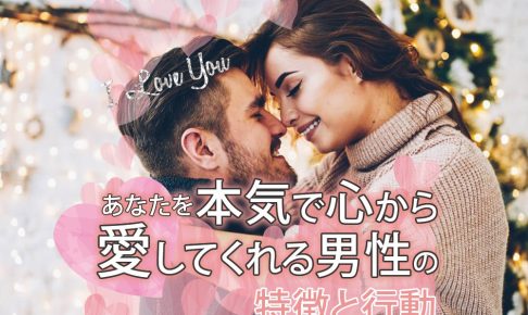 あなたを本気で心から愛してくれる男性の特徴と行動